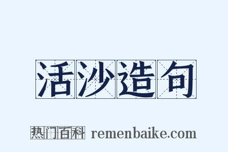 活沙造句是什么意思的图片